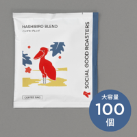 ハシビロ・ブレンド｜100個〜