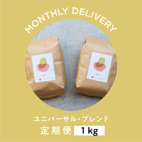 定期便｜ユニバーサル・ブレンド（デカフェ）｜1kg