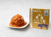 さぬき逸品ハンバーグ缶　オリーブ豚１００％ハンバーグ缶自家製カレーソース