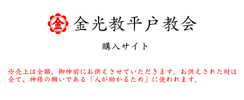 金光教平戸教会 「書籍購入サイト」