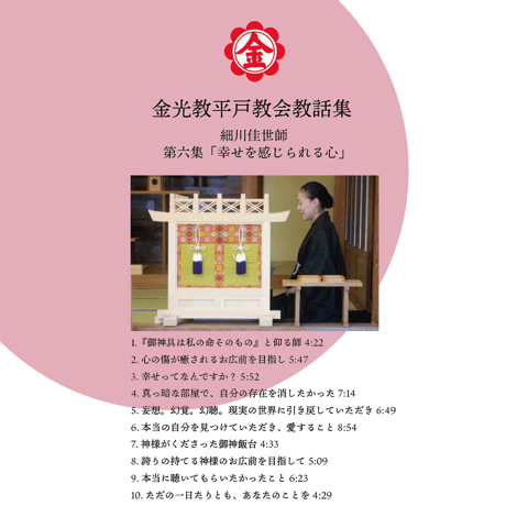 【CD】金光教平戸教会教話(細川佳世師) 第六集(幸せを感じられる心)