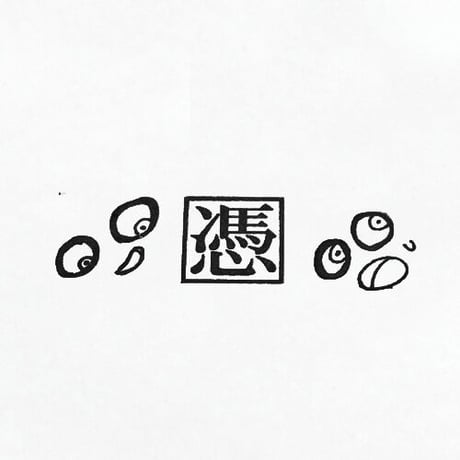 【怪談社】カミュスタンプ（限定生産）　AS02