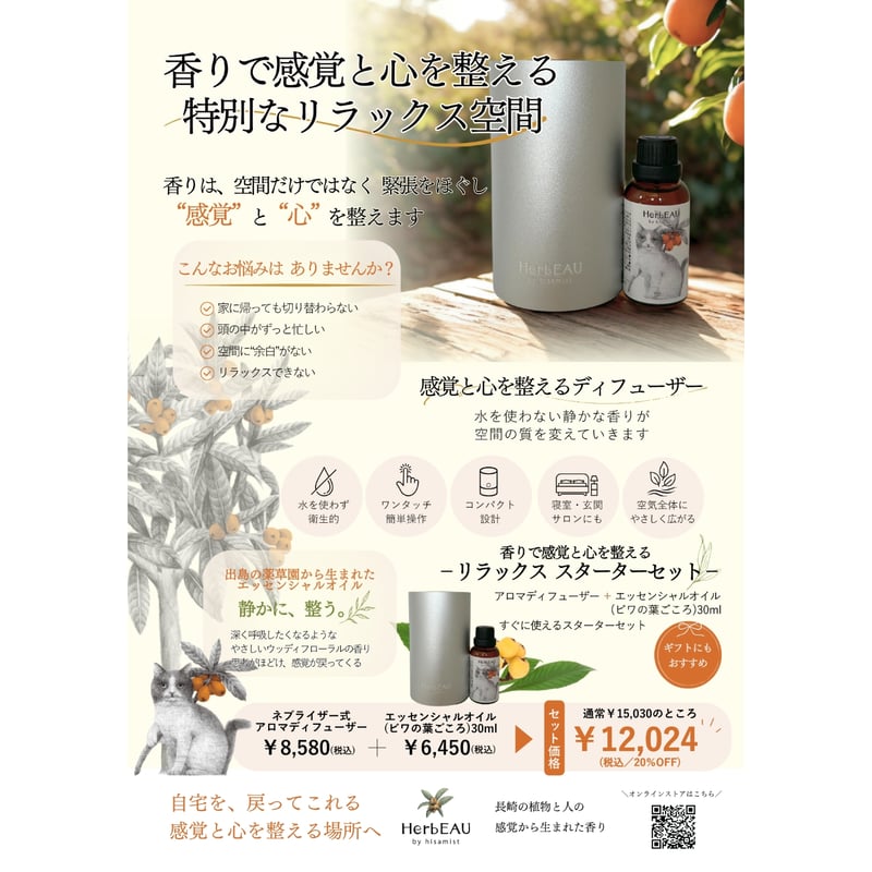 リラックス スターターセット｜エッセンシャルオイル「ビワの葉ごころ