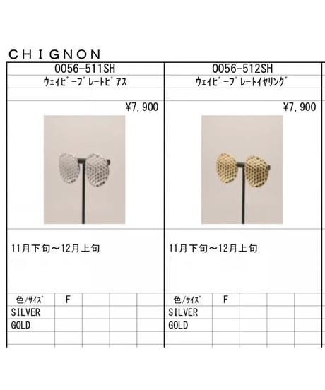 ウェービープレートearring&pierce  【CHIGNON   シニオン　26春ご予約】  0056- earring 511 KK  pierce 512SH   2512b-039