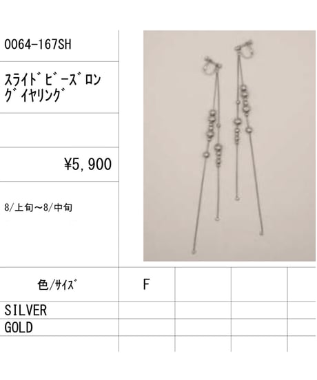 ★シニオン26秋ご予約★  スライドビーズロングイヤリング  0064 - 167 SH chignon  039-2606