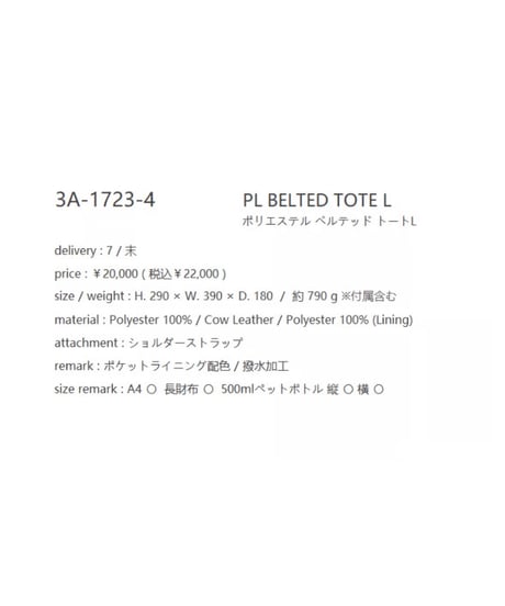 STORY★オトク早割ご予約★  PL BELTED TOTE L ポリエステル ベルテッド トートL  3A- 1893 -3  story 2607