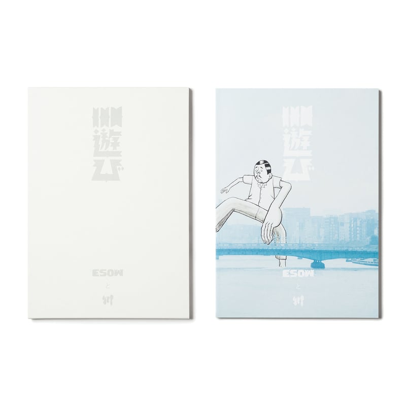 川遊び」/ ESOWと川 | ESOW.SHOP