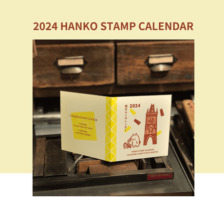 [ 先行予約 *特典つき ] 2024年 絵はんこカレンダー /HANKO STAMP CALENDAR