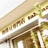 takenaka coffee's STORE