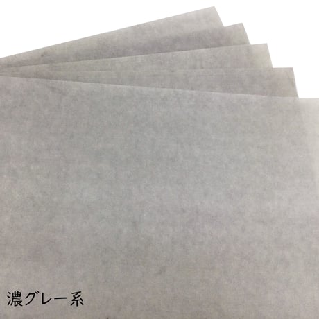 【色ばらつきあり】全懐紙　本鳥の子　染（グレー系）1枚売り