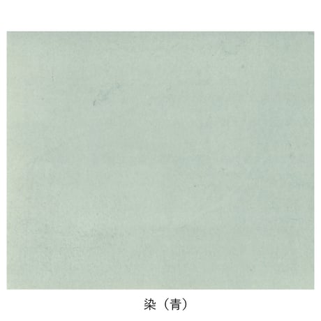 【少々難アリ】清書用 和漢朗詠集 染 １枚売り