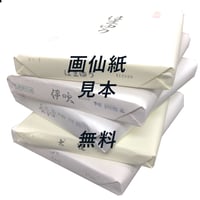 画仙紙 見本 無料配布中