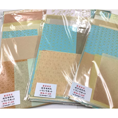 【数量限定】練習用料紙いろいろセット