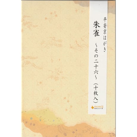 平安京はがき　朱雀（10枚入）
