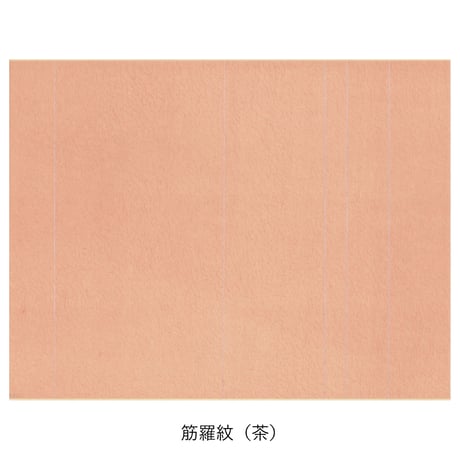 清書用 筋切 筋羅紋紋様 1枚売り