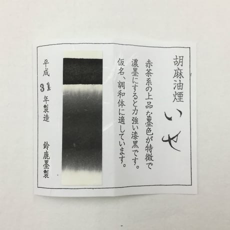 胡麻油煙墨 いせ 1丁型