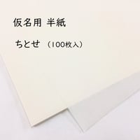 仮名用半紙　ちとせ（100枚入）