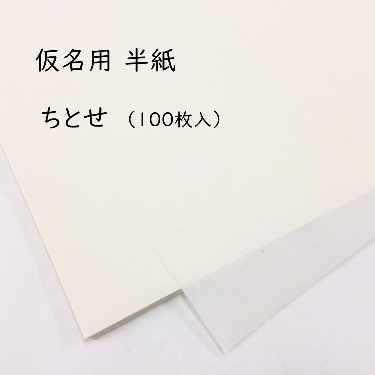半銭 44枚、五厘銭50枚前後 包装紙付 仮名用半紙 ちとせ（100枚入） | かな料紙専門店 こきん
