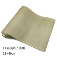 【少々難アリ・在庫限り】練習用 28×90㎝ 高野切（旧新鳥の子使用） 1枚売り