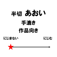 半切　あおい（白）