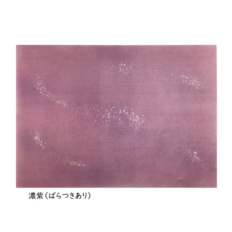 全懐紙　本鳥の子　染同色ぼかし砂子（色ばらつきあり）　1枚売り