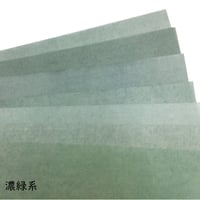 【色ばらつきあり】全懐紙　本鳥の子　染（緑系）1枚売り