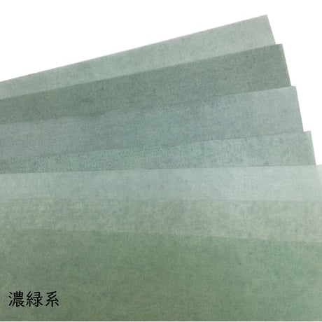 【色ばらつきあり】全懐紙　本鳥の子　染（緑系）1枚売り