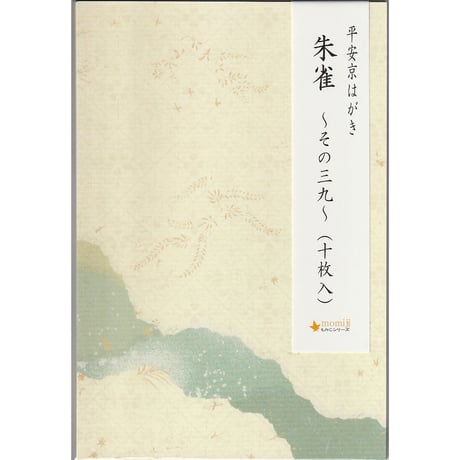 平安京はがき　朱雀（10枚入）