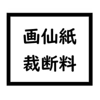 商品裁断料（画仙紙）1カット