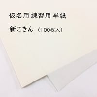 仮名練習用半紙　新こきん（100枚入）