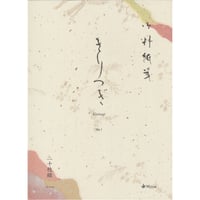 御料紙箋　きりつぎ　20枚綴り