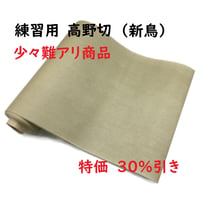 【難アリ】練習用 高野切 新鳥の子（28㎝×100㎝） 1枚売り