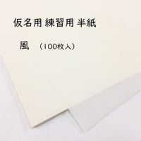 仮名練習用半紙　風（100枚入）