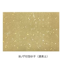 【箔焼けアリ】清書用 元永本古今集 染ノゲ切箔砂子 1枚売り