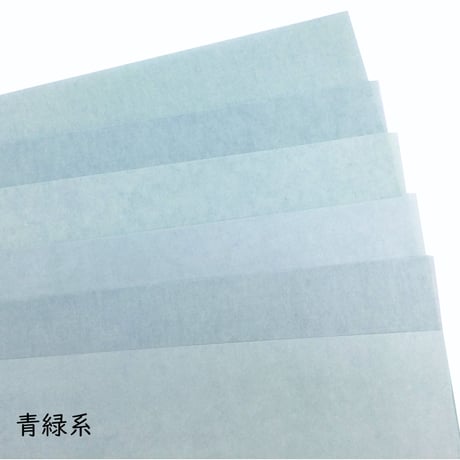 【色ばらつきあり】全懐紙　本鳥の子　染（緑系）1枚売り