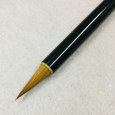 筆　いたち毛　文