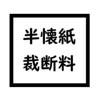 商品裁断料（半懐紙）２冊まで無料
