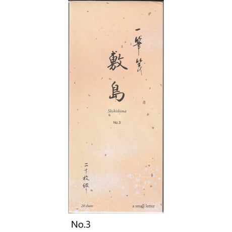 一筆箋　敷島　20枚綴り