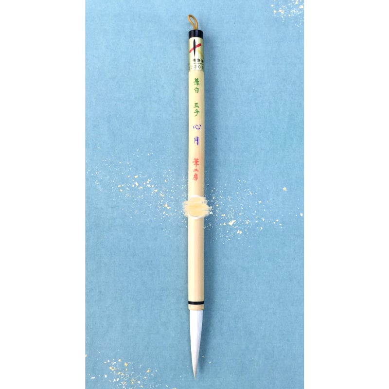 筆 心月 | かな料紙専門店 こきん