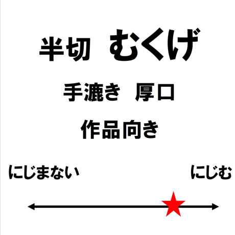 半切　むくげ（白）