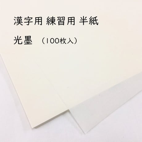 漢字練習用半紙　光墨（100枚入）