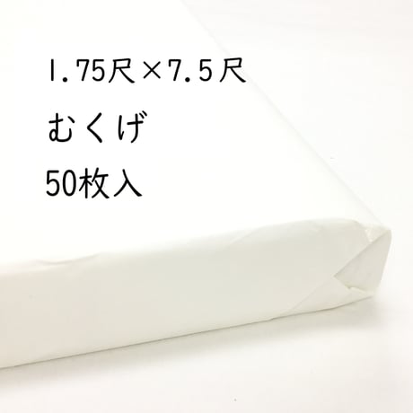 1.75尺×7.5尺　むくげ（白）