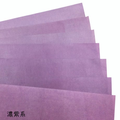 【色ばらつきあり】全懐紙　本鳥の子　染（ピンク・紫系）1枚売り