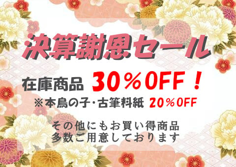 最大30％OFF！