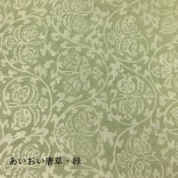 全懐紙　本鳥の子　染からかみ紋様（あいおい唐草紋様）1枚売り