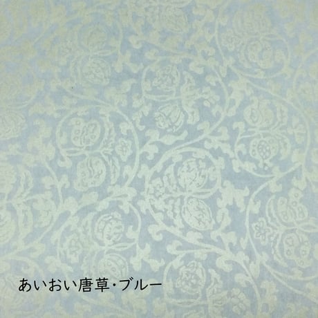 全懐紙　本鳥の子　染からかみ紋様（あいおい唐草紋様）1枚売り