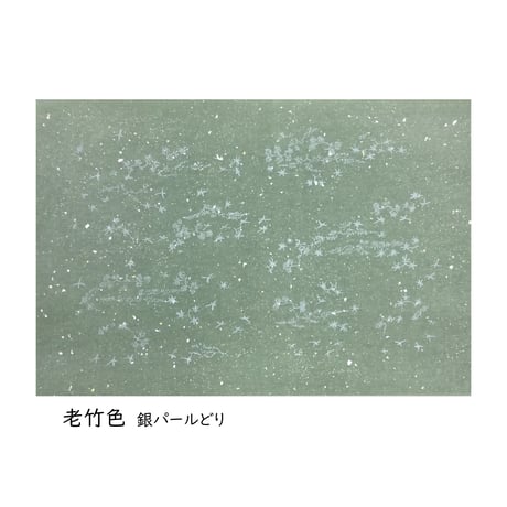 清書用 三十六人集紋様 染全体砂子 銀パールどり (25×36㎝）  1枚売り