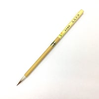 筆　たんぽぽ