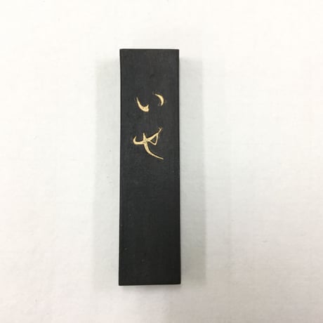 胡麻油煙墨 いせ 1丁型