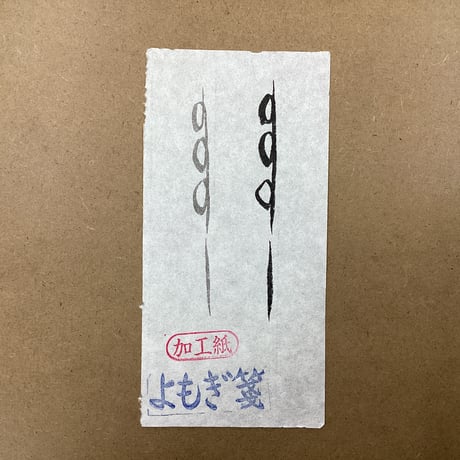 半切　よもぎ箋（白）